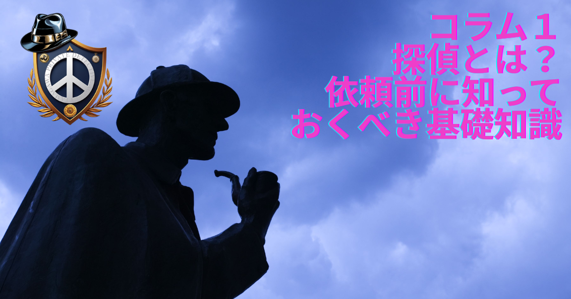 信頼できる探偵事務所の選び方5選