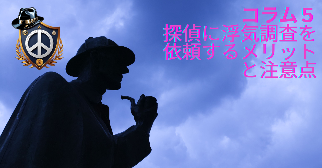 探偵に浮気調査を依頼するメリットと注意点