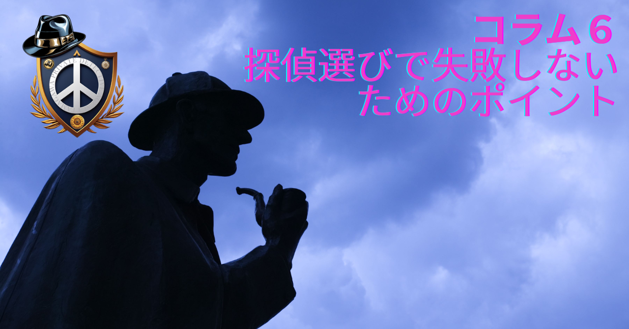 探偵選びで失敗しないためのポイント