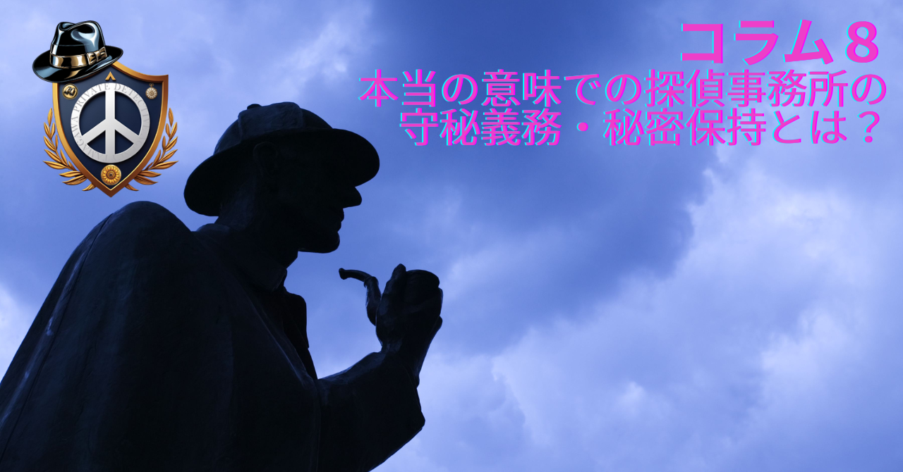 本当の意味での探偵事務所の守秘義務・秘密厳守とは？