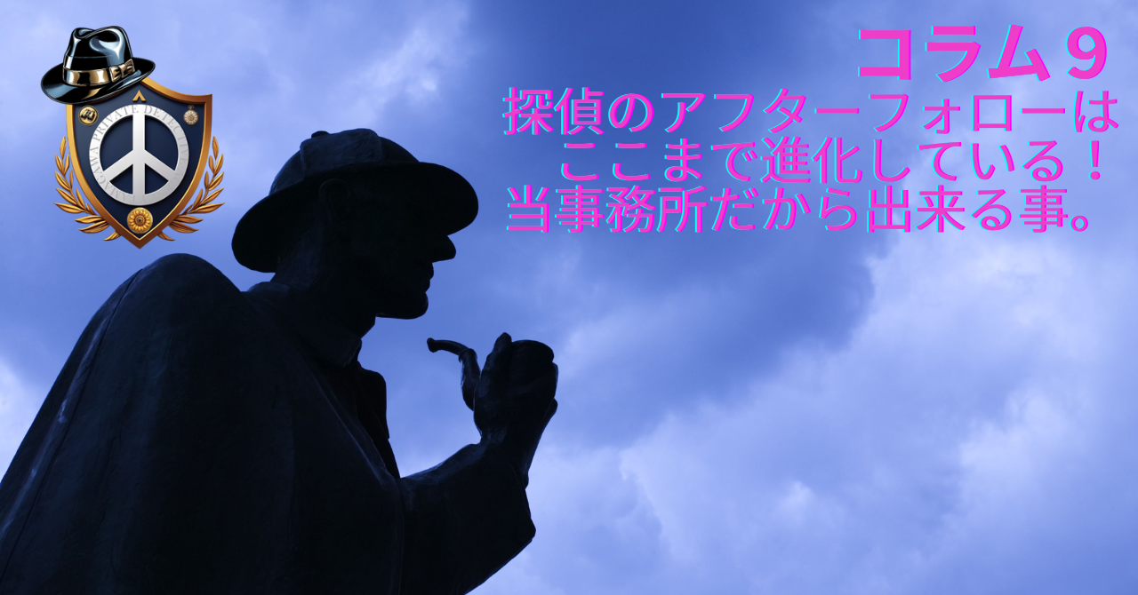 探偵のアフターフォローはここまで進化している。